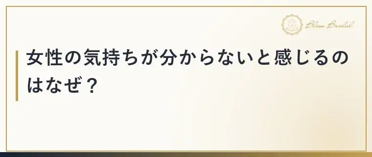 Bliss　Bridal「【男性向け】婚活で女性心理が分からない時の考え方」- 2