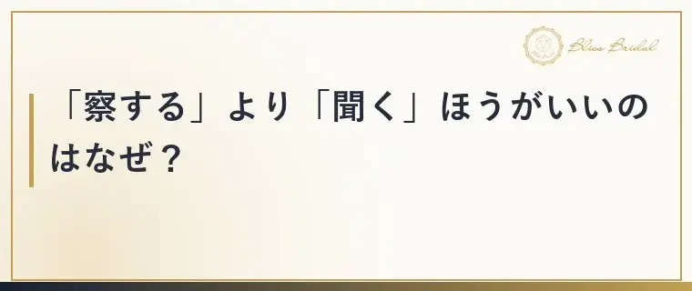 Bliss　Bridal「【男性向け】婚活で女性心理が分からない時の考え方」- 3