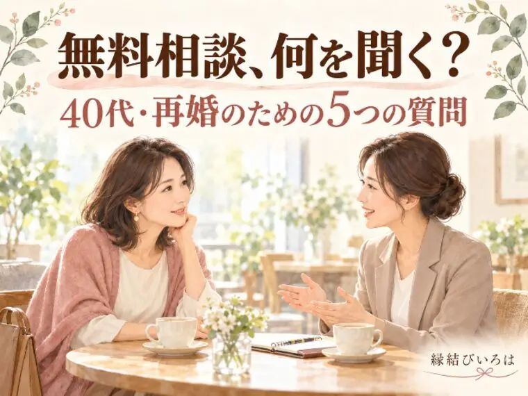 結婚相談所の無料相談で聞きたい5つのこと｜40代・再婚の