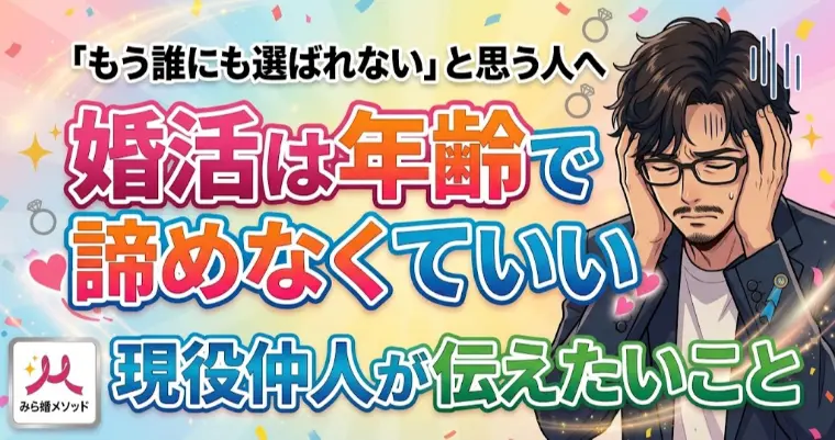 婚活は年齢であきらめなくていい、現役仲人が伝えたいこと