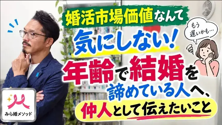 みらい結婚コンシェル「婚活は年齢であきらめなくていい、現役仲人が伝えたいこと」- 2