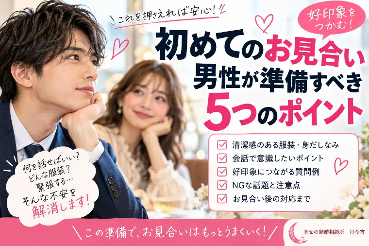 初めてのお見合い、男性が準備すべき5つのポイント