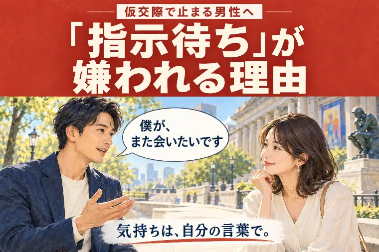仮交際で止まる男性へ｜“指示待ち”が嫌われる理由