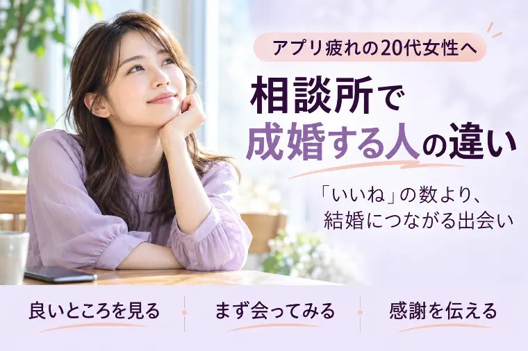アプリ疲れの20代女性へ　相談所で成婚する人の違い