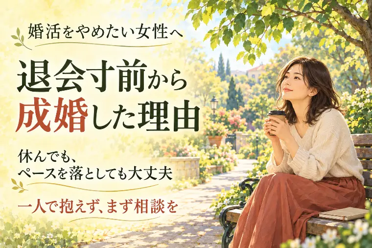 婚活をやめたい女性へ　退会寸前から成婚した理由