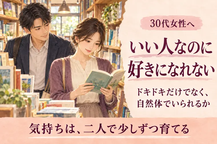 いい人なのに好きになれない30代女性へ