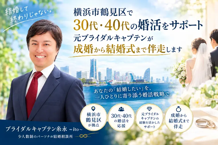 横浜市鶴見区で30代・40代の婚活をサポート　