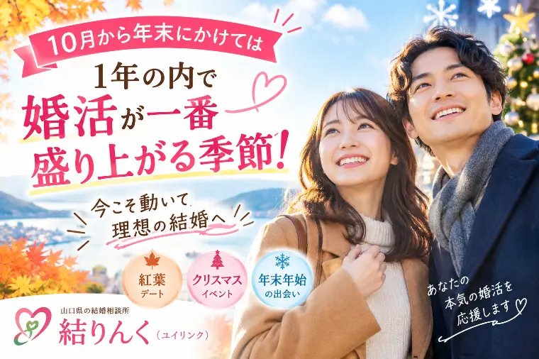 10月から年末は婚活のチャンス！今こそ動いて理想の結婚へ