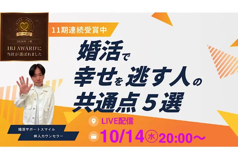 婚活で幸せを逃す人の共通点5選