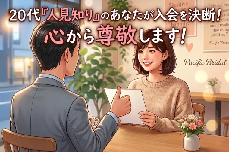 20代『人見知り』のあなたが入会を決断！心から尊敬します