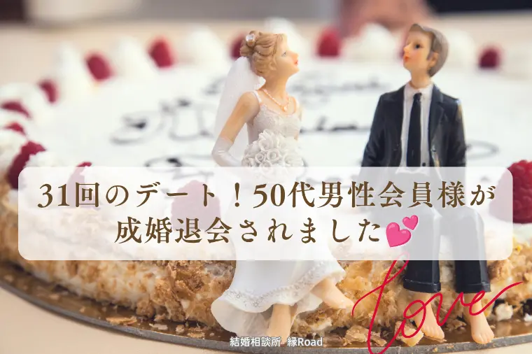 31回のデート！50代男性会員様が成婚退会されました💕
