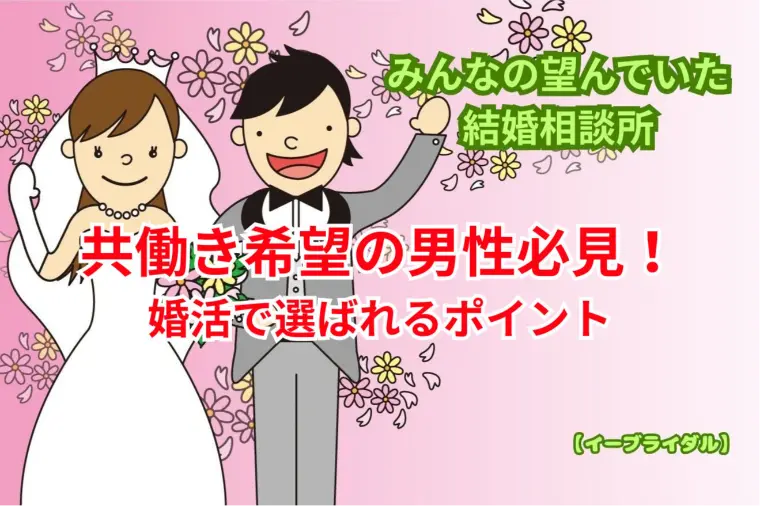 共働き希望の男性婚活術！｜大田区蒲田の結婚相談所が解説