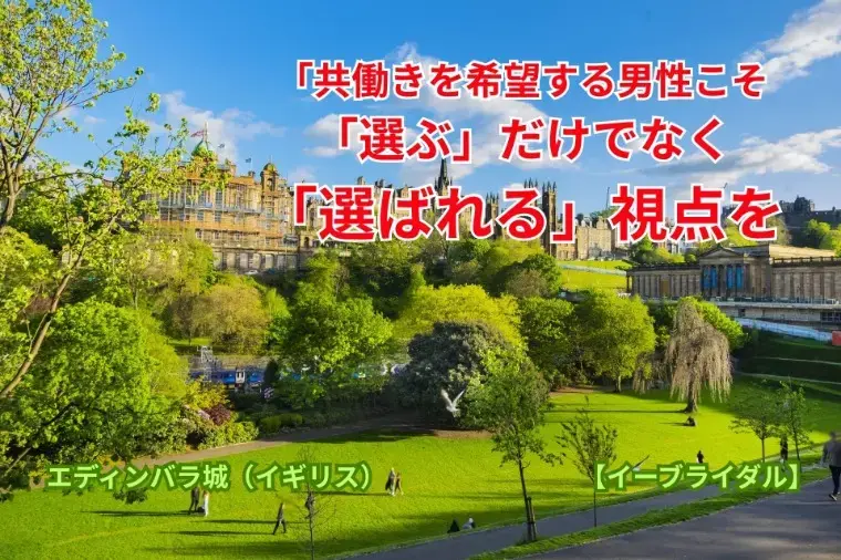 結婚相談センター　イーブライダル「共働き希望の男性婚活術！｜大田区蒲田の結婚相談所が解説」- 3