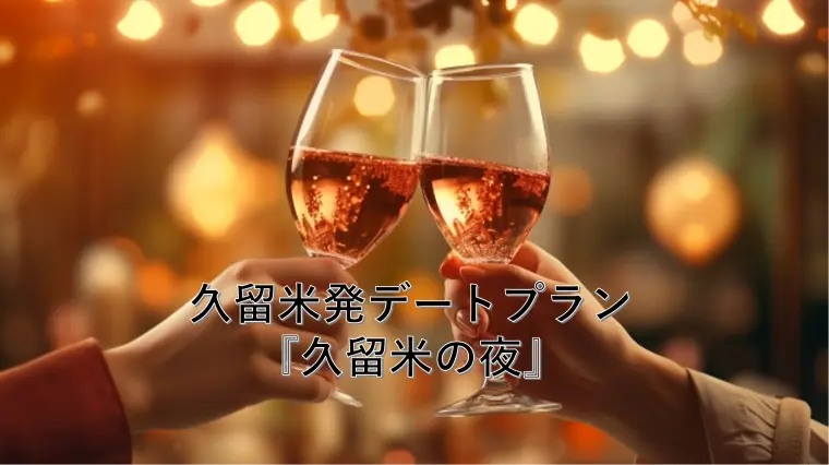 久留米発デートプラン『久留米の夜』