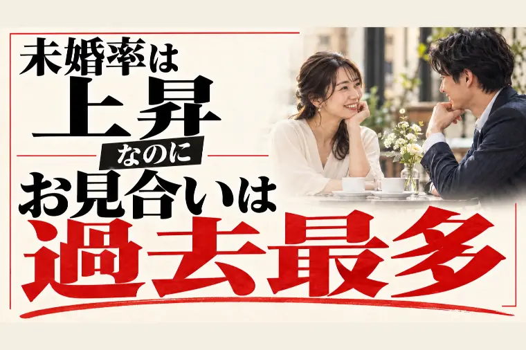 未婚率上昇でもお見合い過去最多｜本気の人の行き先