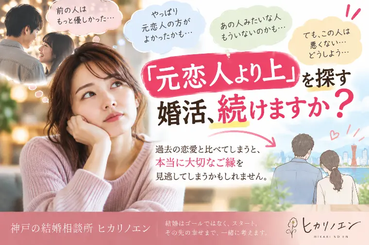 「元恋人より上」を探す婚活、続けますか？