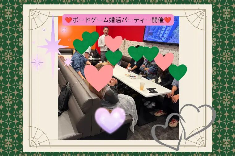 ボードゲーム婚活パーティー開催しました！！