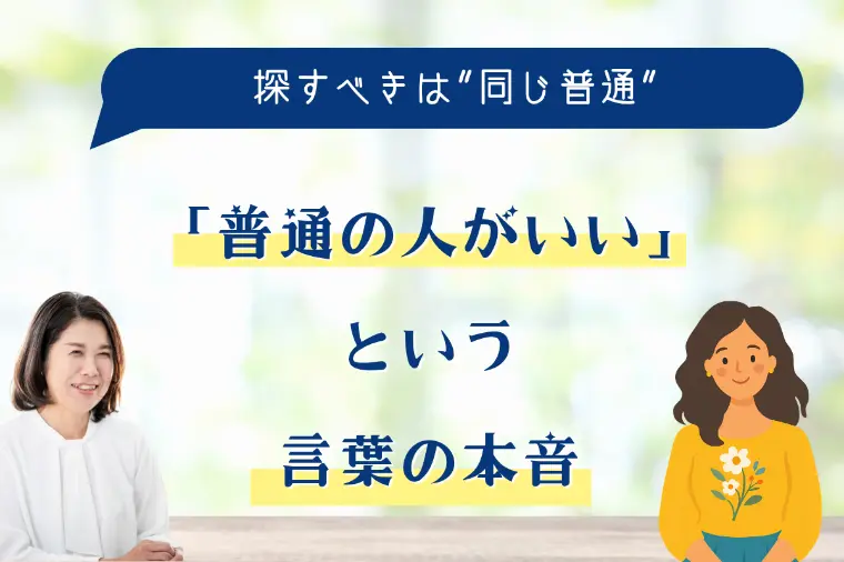 「普通の人がいい」という言葉の本音