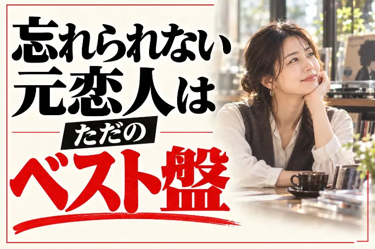 元恋人を忘れられないまま婚活していい？敵はベスト盤