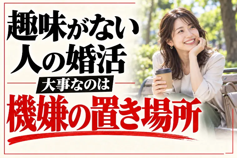 趣味がない人の婚活｜聞かれているのは機嫌の置き場所