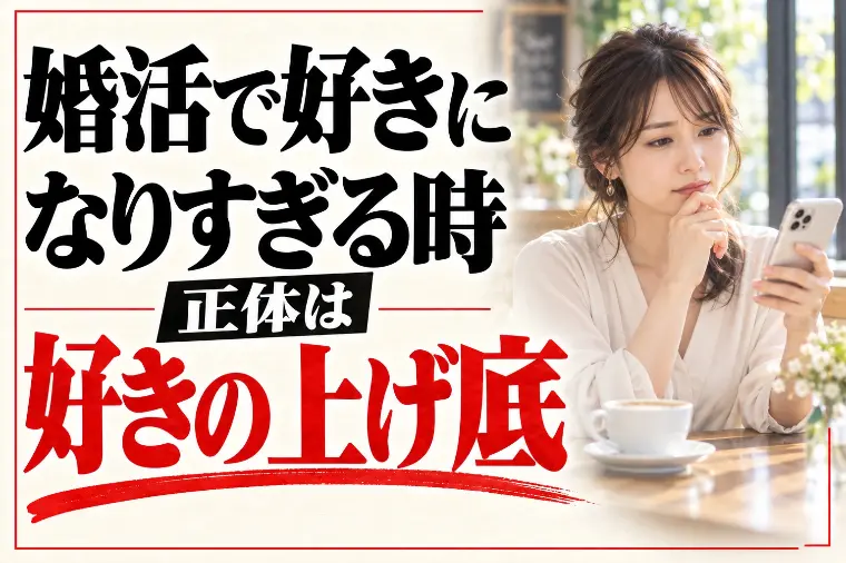 婚活で好きになりすぎる時の整え方｜正体は好きの上げ底