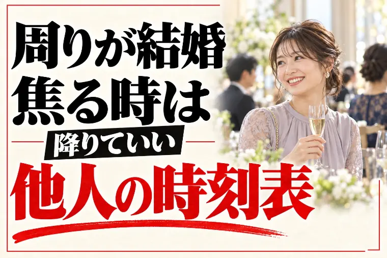 エースブライダル「周りが結婚して焦る時の婚活｜他人の時刻表を降りる」-1
