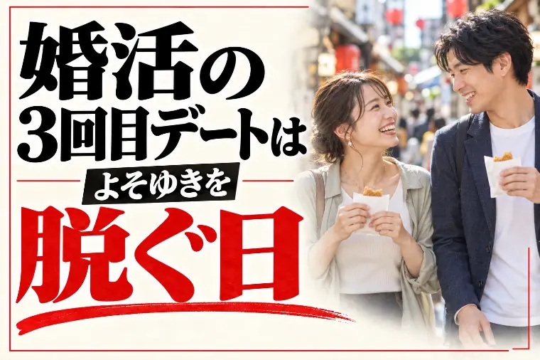 3回目のデートの意味と過ごし方｜よそゆきを脱ぐ日