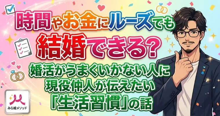 【仲人の現場目線】時間やお金にルーズでも結婚できる?