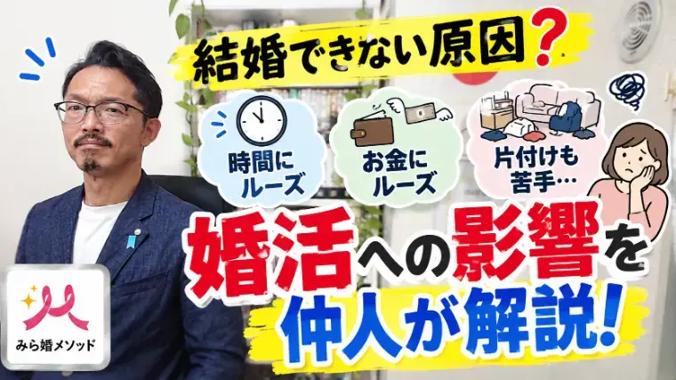 みらい結婚コンシェル「【仲人の現場目線】時間やお金にルーズでも結婚できる?」- 2