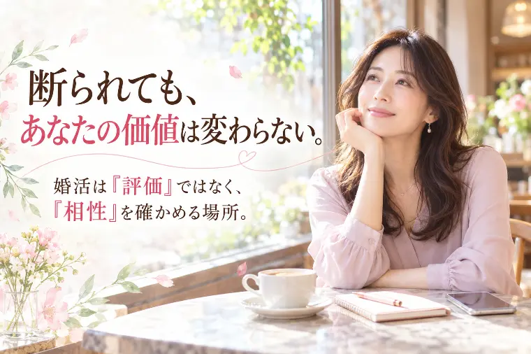 「40代からの婚活」｜断られるのが怖いあなたへ