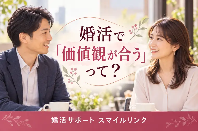 婚活で「価値観が合う人」ってどんな人？