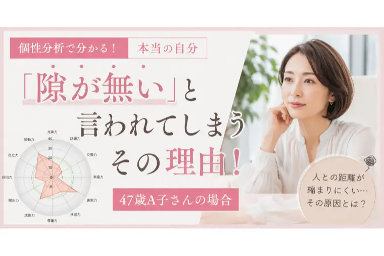 「隙がない」と言われる人の婚活がうまくいかない理由