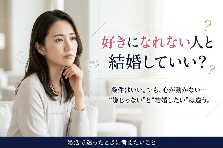 好きじゃない人と結婚していい？