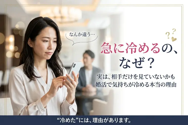 婚活で急に冷める人、実は○○を見てます