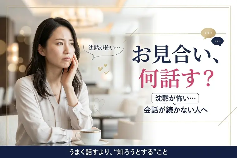 お見合いで何を話せばいいか分からないへ