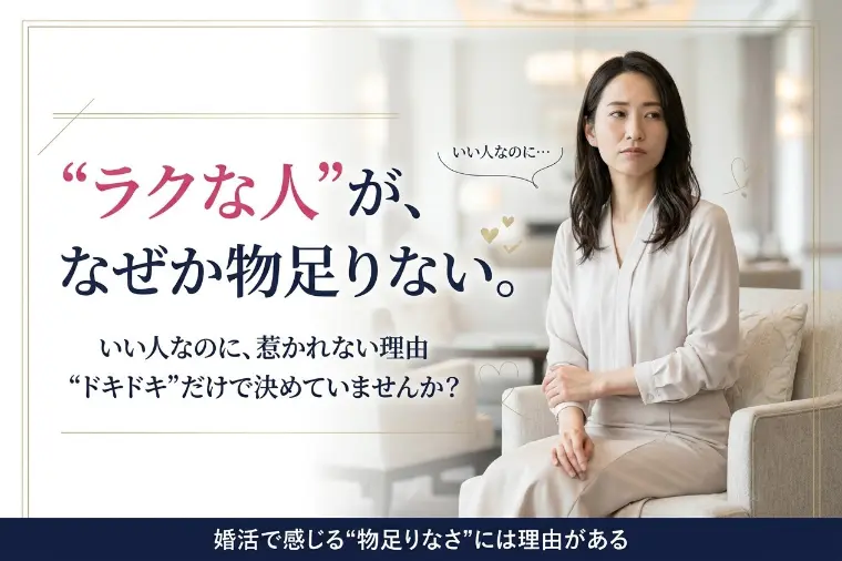 一緒にいて楽な人を物足りないと感じる理由