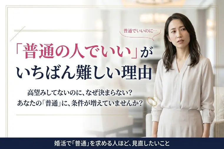 【普通の人でいい】が一番難しい理由