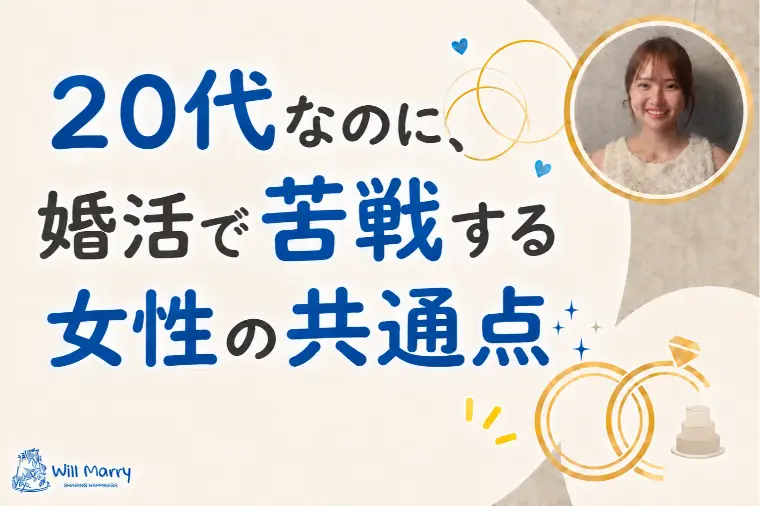 20代なのに、婚活で苦戦する女性の共通点 