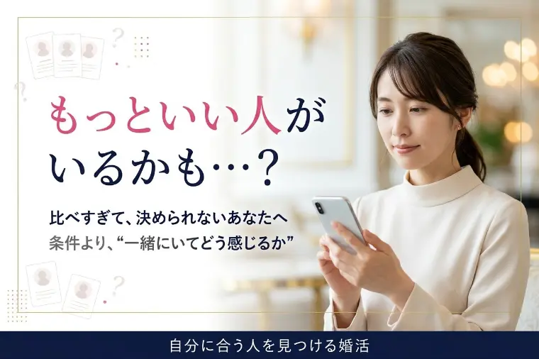 婚活で比べすぎてしまうあなたへ