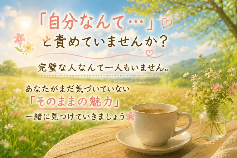 婚活に一番大切なのは自分を好きになること