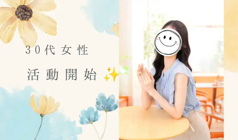30代女性！早速お見合い成立✨