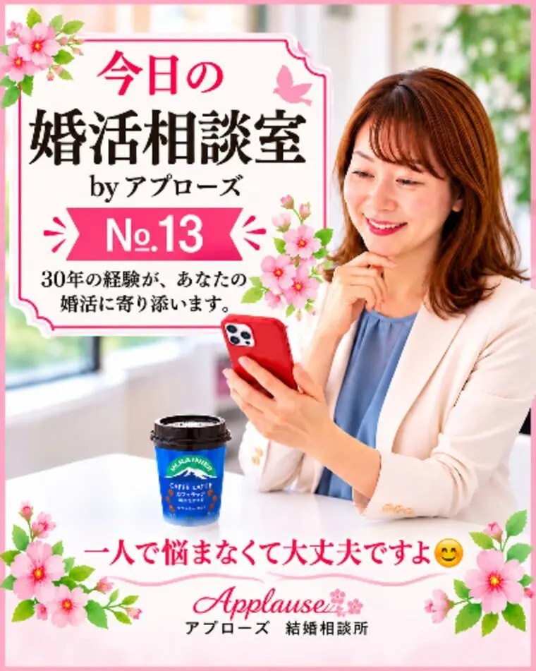 京の婚活相談室・アプローズ№13