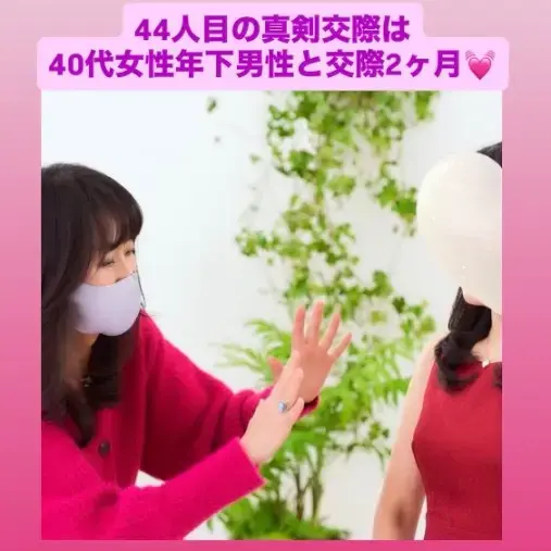 LOVE＋FIT　結婚相談所「真剣交際44人目！！40代女性会員とハイスぺ年下男性」- 2
