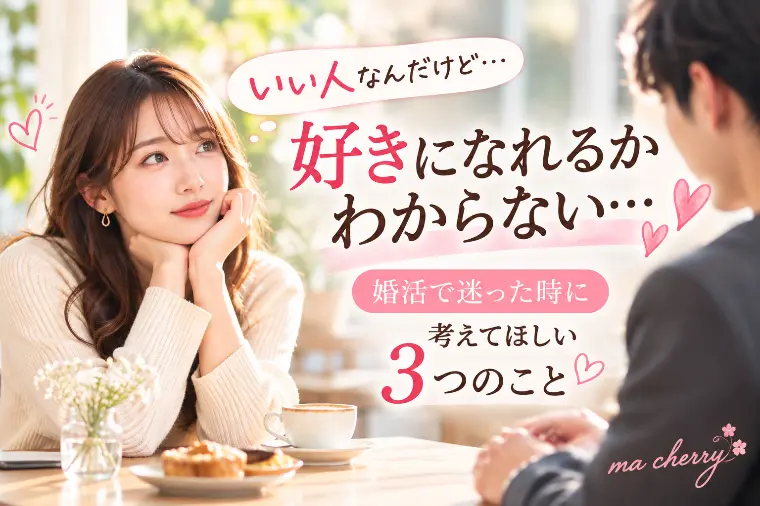 お見合いプレ交際どうする？　いい人なんだけどな、、