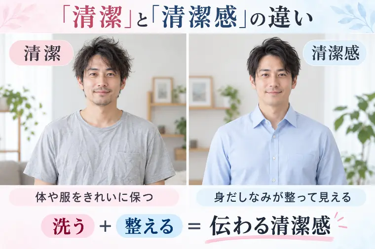 まちがえないで！清潔と清潔感のちがい