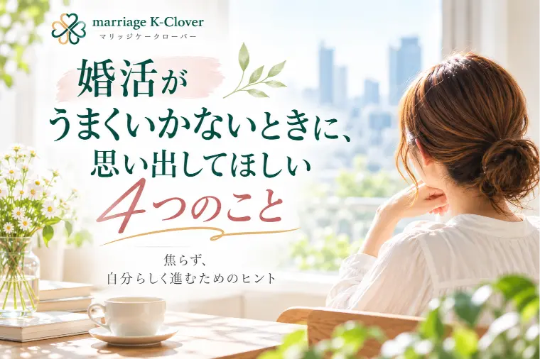 婚活がうまくいかないときに、思い出してほしい4つのこと