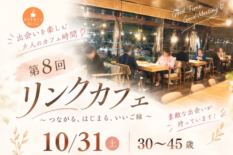 ３０歳～４５歳までの恋活パーティーのご案内♡