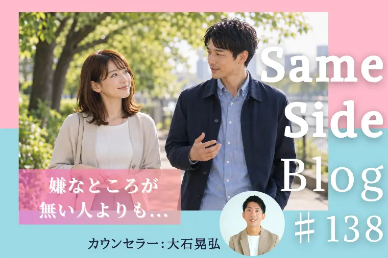 結婚相談所 Same Side（セイムサイド）「「嫌なところが少ない人」を探すことに違和感があるあなたへ」-1