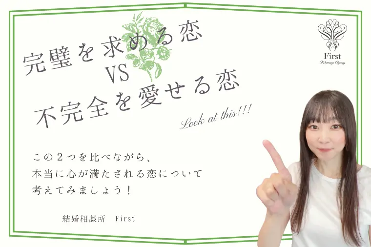 完璧を求める恋愛と不完全を愛せる恋愛、どっちが幸せ！？