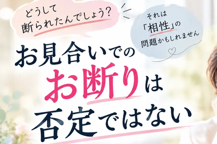 お見合いでのお断り、何が悪かったんだろう